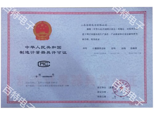 計(jì)量器具許可證