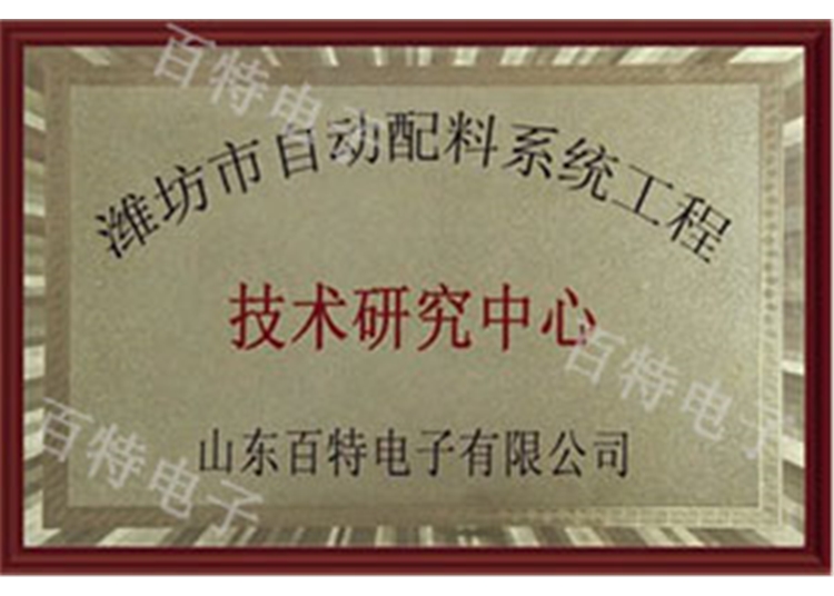 濰坊市自動配料系統(tǒng)工程技術研究中心