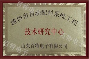 濰坊市自動配料系統(tǒng)工程技術研究中心